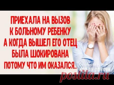Приехала на вызов к больному ребенку, а когда вышел его отец, была шокирована, ведь им оказался...