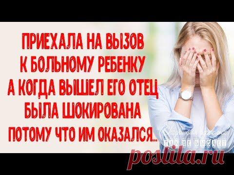 Приехала на вызов к больному ребенку, а когда вышел его отец, была шокирована, ведь им оказался...