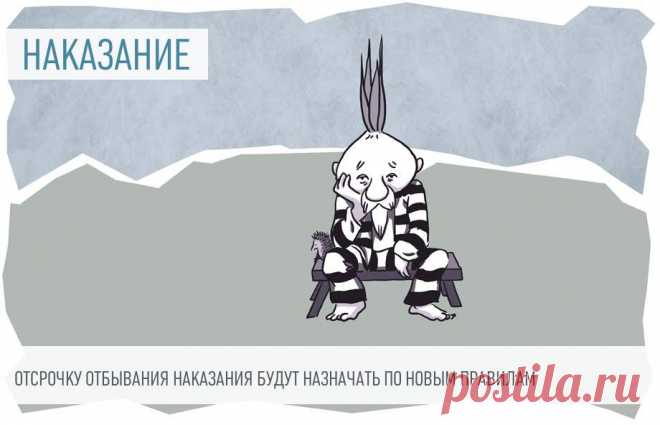 2023-ОТСРОЧКУ отбывания НАКАЗАНИЯ будут назначать по новым правилам Предлагают давать отсрочку отбывания наказания лицам, которые осуждены к ограничению свободы.