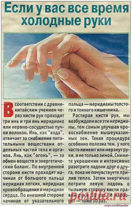 Если у вас все время холодные руки