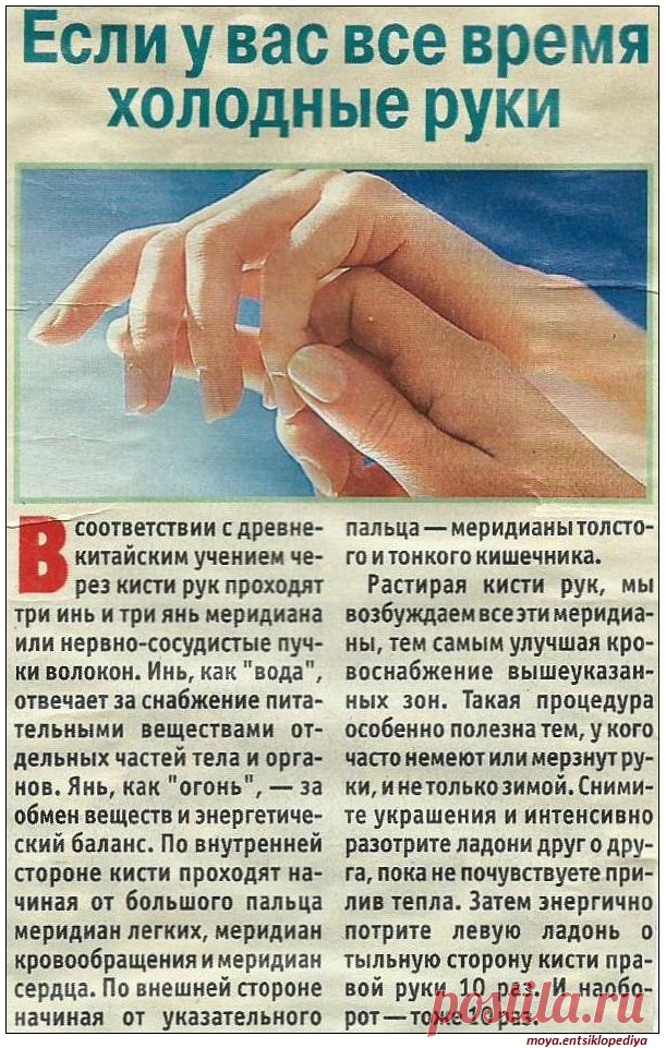 Если у вас все время холодные руки