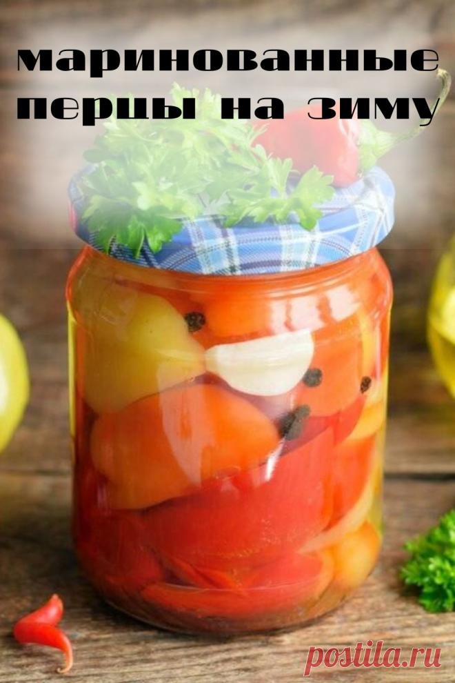 маринованные перцы на зиму