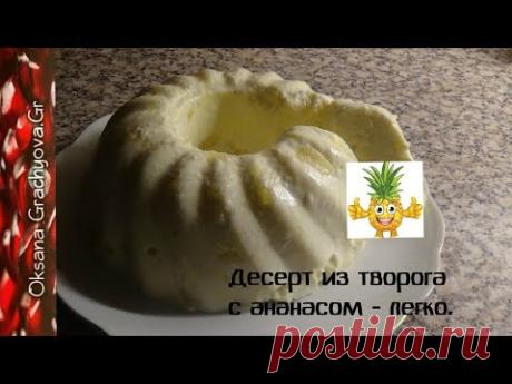 Десерт из творога с ананасом, ну очень вкусный и ещё легче приготовить.