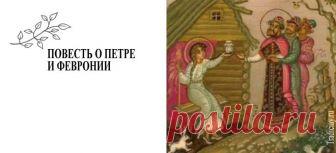 День семьи, любви и верности - память о Петре и Февронии
