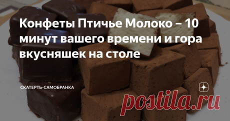 Конфеты Птичье Молоко – 10 минут вашего времени и гора вкусняшек на столе Добрый день, дорогие читатели! Сегодня я к вам с чудесным рецептом всеми любимых конфет «Птичье Молоко»! Это невероятно вкусные, тающие во рту конфеты! Суфле получается просто потрясающим! С магазинной версией эти конфеты и рядом не стоят, попробовав приготовить их один раз дома, вы навсегда забудете об их покупке в магазине! Рецепт простой и быстрый! От такого десерта будут в восторге и взрослые и д...