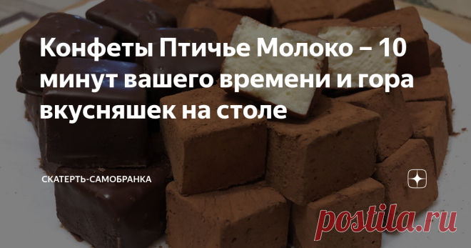 Конфеты Птичье Молоко – 10 минут вашего времени и гора вкусняшек на столе Добрый день, дорогие читатели! Сегодня я к вам с чудесным рецептом всеми любимых конфет «Птичье Молоко»! Это невероятно вкусные, тающие во рту конфеты! Суфле получается просто потрясающим! С магазинной версией эти конфеты и рядом не стоят, попробовав приготовить их один раз дома, вы навсегда забудете об их покупке в магазине! Рецепт простой и быстрый! От такого десерта будут в восторге и взрослые и д...