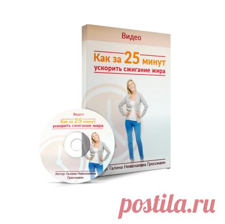 БЕСПЛАТНО! Видео «Как за 25 минут ускорить сжигание жира»