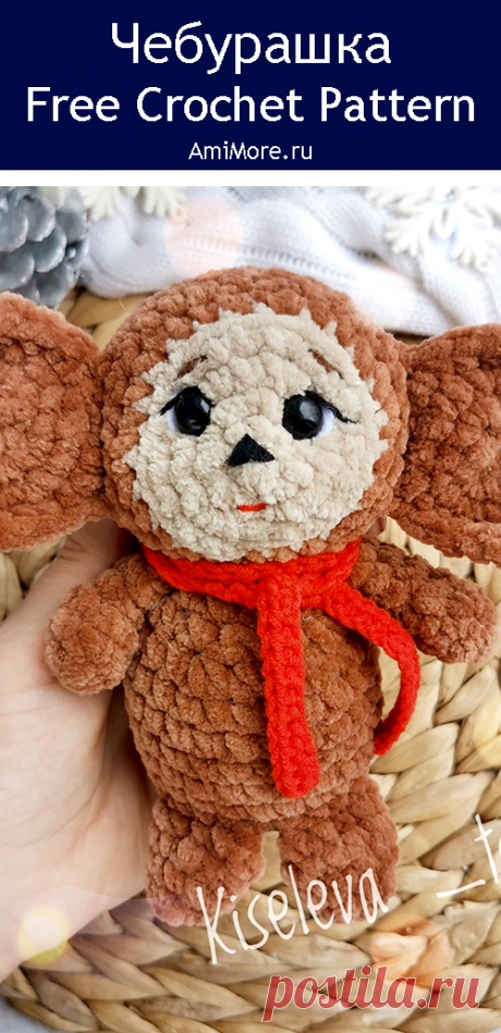 PDF Чебурашка крючком. FREE crochet pattern; Аmigurumi toy patterns. Амигуруми схемы и описания на русском. Вязаные игрушки и поделки своими руками #amimore - плюшевый Чебурашка из детского мультфильма Крокодил Гена и его друзья, маленький чебурашка из плюшевой пряжи.