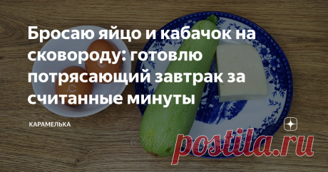 Бросаю яйцо и кабачок на сковороду: готовлю потрясающий завтрак за считанные минуты Приветствую вас на канале "Карамелька"! Сегодня покажу как оригинально и быстро приготовить завтрак из кабачка и яиц, за считанные минуты. Рецепт предельно простой и бюджетный, обязательно приготовьте уверяю вам понравится!  Приступим к приготовлению! 📌Для приготовления нам понадобятся следующие продукты:  Кабачок хорошо промываем под проточной водой и обсушиваем. При желании можно очистит...