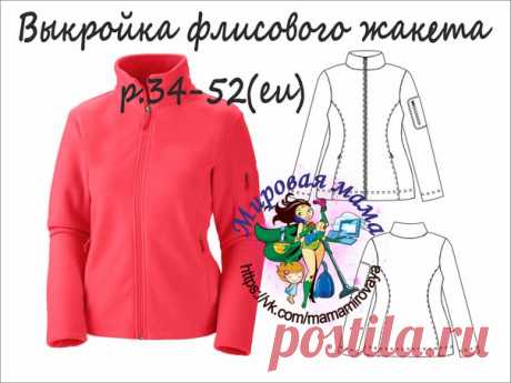 Выкройка женского флисового жакета р.34-52
#выкройки #мастер_класс
#шитье #идеи #моделирование