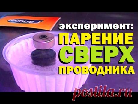 Галилео. Эксперимент. Парение сверхпроводника в поле постоянного магнита