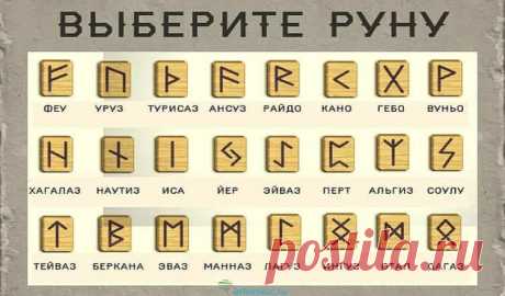Руны гадание: Выберите одну, чтобы получить подсказку на будущее Руны гадание: Выберите одну, чтобы получить подсказку на будущее.Руны – это древний алфавит, созданный кельтами, скандинавами и германцами. Слово "руны"