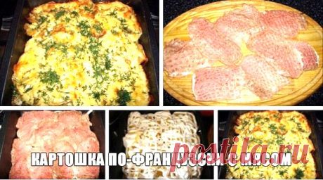 Картошка по-французски с мясом.