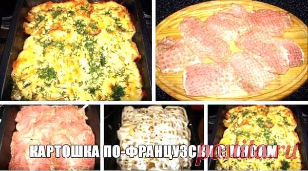 Картошка по-французски с мясом.
