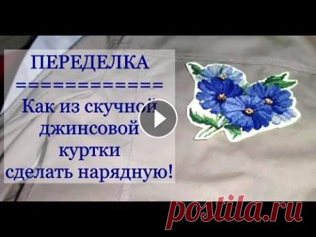 ПЕРЕДЕЛКА / Как из скучной джинсовой куртки сделать нарядную! Здравствуйте! Меня зовут Надежда. Я открыта для общения , отвечу всем! Для рекламодателей обращайтесь: nadja-ky@mail.ru Для развития канала: карта Сбе...
