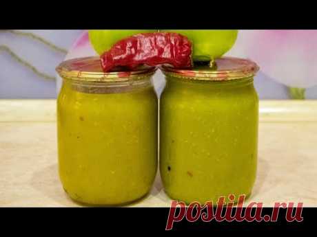 Соус из зеленых помидоров! Вкусная заготовка на зиму!
