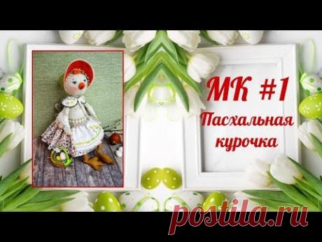 МК Пасхальная курочка #1 https://panpina.org/?id=691
