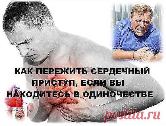 КАК ПЕРЕЖИТЬ СЕРДЕЧНЫЙ ПРИСТУП, ЕСЛИ ВЫ НАХОДИТЕСЬ В ОДИНОЧЕСТВЕ Часто проис...