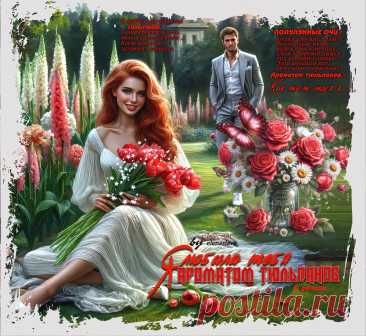 Я любила тебя ароматом тюльпанов... ~ Открытки ~ zhivopismira.ru