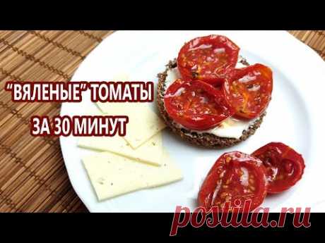 "Вяленые" томаты за 30 минут | (Кето Рецепты, Диабетические, Безглютеновые)
