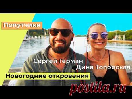 Travely-Family, Капитан Герман и Дина Топорская. Новогодние откровения кругосветчиков