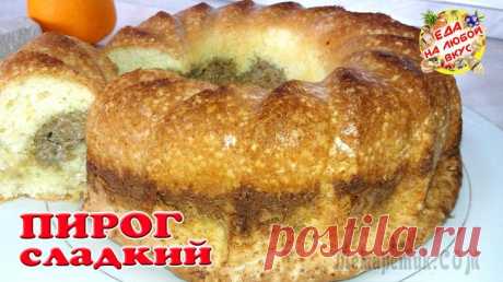 Сладкий пирог на скорую руку к чаю!