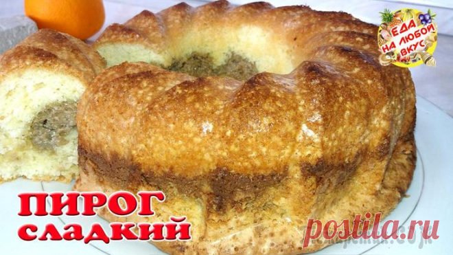 Сладкий пирог на скорую руку к чаю!