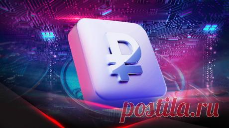 Что такое CBDC? В России приняли закон о цифровом рубле. Когда будет принята цифровая валюта в России? CBDC с нуля - плюсы и минусы. | Руслан Захаркин - о мире инвестиций | Дзен