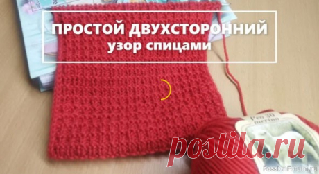 ПРОСТОЙ ДВУХСТОРОННИЙ узор спицами. | Вязание спицами для начинающих Простой двухсторонний узор спицами. Только лицевые и изнаночные петли! Подойдет для вязания шарфов, снудов, кардиганов. Подойдет для вязания детских вещей. Идеально для вязания любой пряжей! Как для гладкой так и пушистой. Однотонной и секционной. 
 Всего 4 ряда. Любое четное количество...