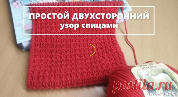 ПРОСТОЙ ДВУХСТОРОННИЙ узор спицами. | Вязание спицами для начинающих Простой двухсторонний узор спицами. Только лицевые и изнаночные петли! Подойдет для вязания шарфов, снудов, кардиганов. Подойдет для вязания детских вещей. Идеально для вязания любой пряжей! Как для гладкой так и пушистой. Однотонной и секционной. 
 Всего 4 ряда. Любое четное количество...