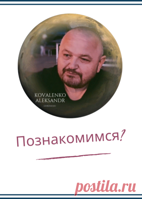 Привет, давайте знакомиться. Меня зовут Александр, я занимаюсь привлечением клиентов для бизнеса. ⠀
Если сказать коротко, то я интернет маркетолог, маркетолог, директолог, таргетолог, и еще с десяток «матерных слов» можно употребить, описывая все свои навыки и умения.⠀
⠀
А если сказать просто, я помогаю бизнесу получать заявки от клиентов на товары или услуги. ⠀