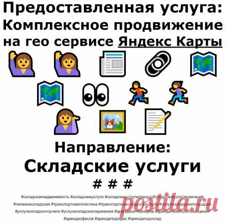 Продвижение Яндекс Карты пример по теме - Складские услуги