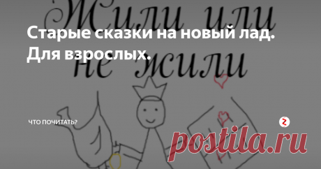 Старые сказки на новый лад. Для взрослых. Старые сказки на новый лад
ЖИЛИ ИЛИ НЕ ЖИЛИ, БЫЛИ ИЛИ НЕ БЫЛИ
Больше можно бы ничего и не писать. Трудно определить, на самом деле жив человек или это только ему и нам кажется. Что есть его бытие? Игра в жизнь, небылица — смешная, поучительная, печальная. Как знать? Сегодняшняя бытийная ситуация часто удивительно совпадает со сказочным сюжетом, которому много больше ста лет. Не зря вечно жива сказ