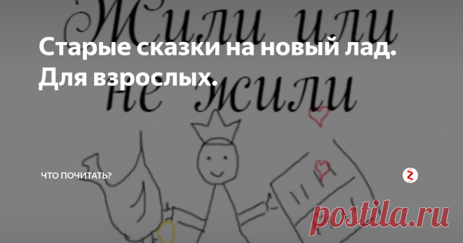 Старые сказки на новый лад. Для взрослых. Старые сказки на новый лад
ЖИЛИ ИЛИ НЕ ЖИЛИ, БЫЛИ ИЛИ НЕ БЫЛИ
Больше можно бы ничего и не писать. Трудно определить, на самом деле жив человек или это только ему и нам кажется. Что есть его бытие? Игра в жизнь, небылица — смешная, поучительная, печальная. Как знать? Сегодняшняя бытийная ситуация часто удивительно совпадает со сказочным сюжетом, которому много больше ста лет. Не зря вечно жива сказ