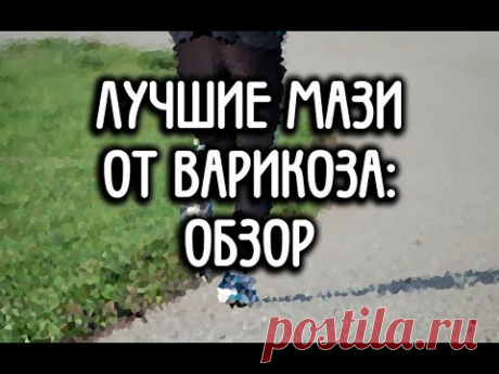Мазь от варикоза - недорогая и эффективная: ТОП лучших средств