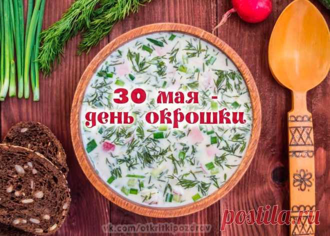 30 мая-день окрошки!