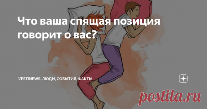Что ваша спящая позиция говорит о вас?    Сон является неотъемлемой частью нашей жизни, мы посвящаем ему 1/3 нашего времени. У каждого из нас свои предпочтения во сне. Обычно у нас есть одна любимая позиция, в которой мы всегда засыпаем. Оказывается, эта позиция может многое рассказать о нашем персонаже. Что именно? Я приглашаю вас прочитать.
  Положение плода
  Люди, которые засыпают в наклонном положении, называемом положением плода, обычно кажутся твердыми снаружи, но в...