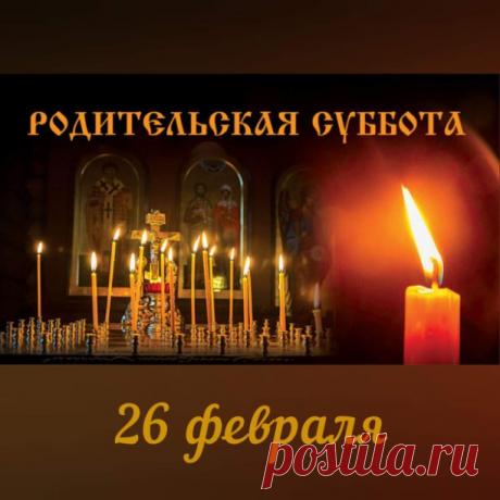 Вселенская родительская суббота в 2022 году — 26 февраля

В определенные дни года Церковь творит поминовение всех усопших отцов и братий по вере. Совершаемые при этом панихиды, указанные уставом, называются вселенскими, а дни, в которые совершается поминовение,— вселенскими родительскими субботами. Первая вселенская родительская суббота бывает на Мясопустной седмице, перед началом масленицы, подготовляющей верующих к Великому посту.

Почему вселенская родительская суббота ...