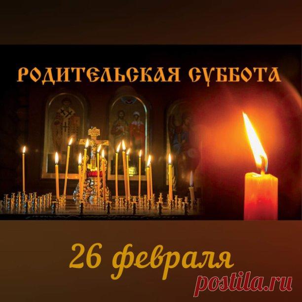 Вселенская родительская суббота в 2022 году — 26 февраля

В определенные дни года Церковь творит поминовение всех усопших отцов и братий по вере. Совершаемые при этом панихиды, указанные уставом, называются вселенскими, а дни, в которые совершается поминовение,— вселенскими родительскими субботами. Первая вселенская родительская суббота бывает на Мясопустной седмице, перед началом масленицы, подготовляющей верующих к Великому посту.

Почему вселенская родительская суббота ...