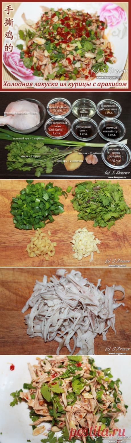 Китайская закуска из курицы с арахисом (рецепт с фото).