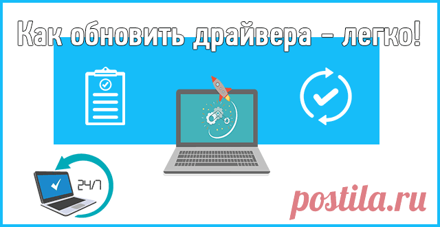 Обновление драйверов на Windows: Как? — ТОП программ