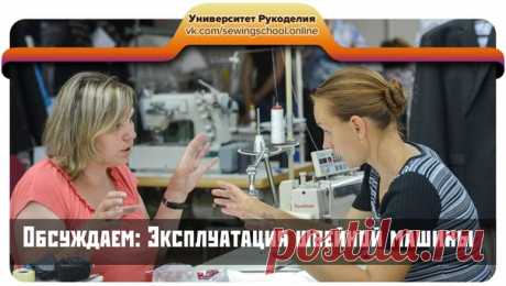 #sewingschool_poll 

● Добрый вечер! Поговорим об эксплуатации швейных машин. 

Что порекомендуете по эксплуатации швейной машины из личного опыта?

Девочки, как часто вы смазываете швейную машину, в каких узлах? 

Общий уход за швейной машиной.

Комментируем, девчонки