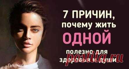 7 причин, почему жить Одной – полезно для здоровья и души