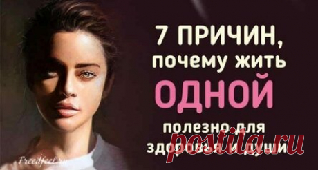 7 причин, почему жить Одной – полезно для здоровья и души