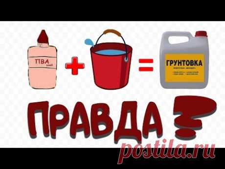 Грунтовка и клей ПВА, одно и тоже ? Вся правда о грунтах глубокого проникновения.