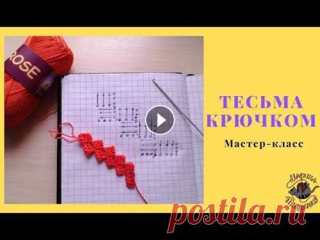 Тесьма крючком Мастер-класс Обработка края тесьмой Тесьма крючком, подробный мастер-класс....
