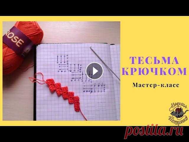 Тесьма крючком Мастер-класс Обработка края тесьмой Тесьма крючком, подробный мастер-класс....