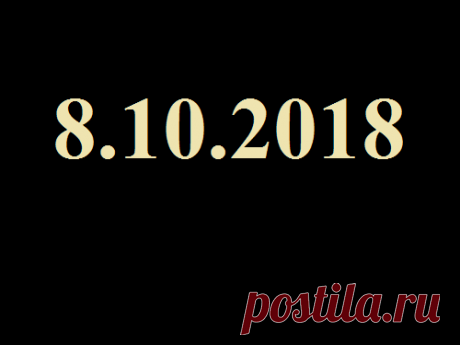 Уникальная дата-палиндром 8.10.2018: как сегодня загадать желание, чтобы оно сбылось Цифры-перевертыши обладают сильной энергетикой, способной как помочь, так и навредить. В октябре дата-палиндром несет особый смысл, который можно использовать себе во благо.