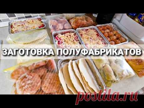 ЗАГОТОВКА ЕДЫ В МОРОЗИЛКУ НА НЕДЕЛЮ, ПОЛУФАБРИКАТЫ #заготовки #заморозка #полуфабрикаты