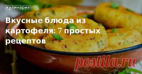 Блюда из картошки простые и вкусные рецепты, готовим картофель быстро и вкусно – Едим Дома Вкусные легкие блюда из картошки, пошаговые рецепты с фото. Простые рецепты блюд из картофеля, что приготовить быстро и вкусно, подборка рецептов от редакции – Едим Дома